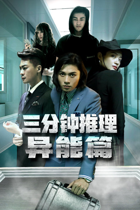 三分钟推理之异能篇封面图