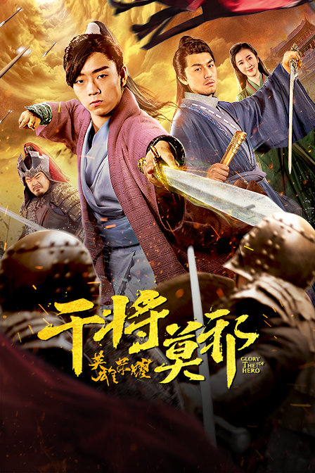 干将莫邪之英雄荣耀封面图