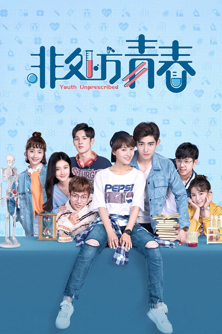 非处方青春封面图