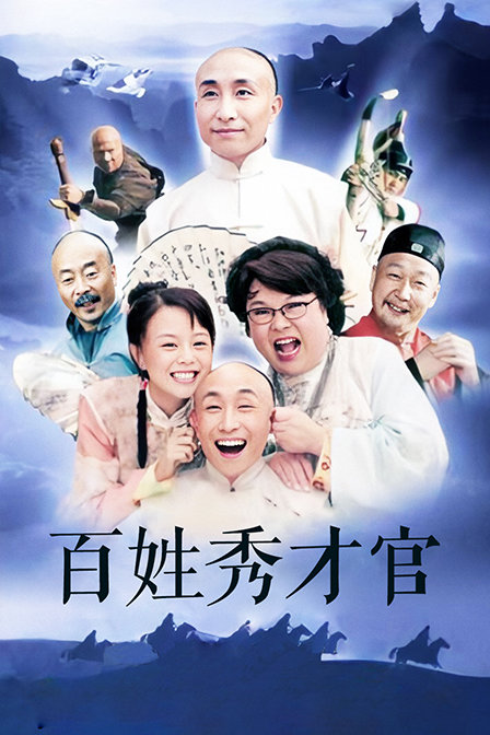 百姓秀才官封面图