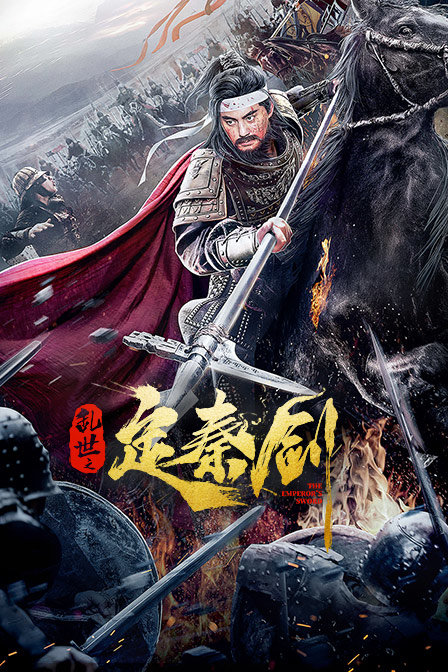 乱世之定秦剑封面图