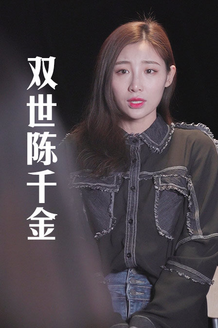 双世陈千金封面图