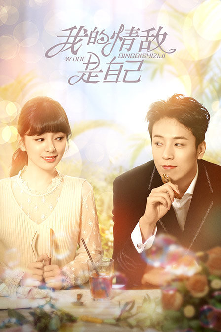 我的情敌是自己封面图