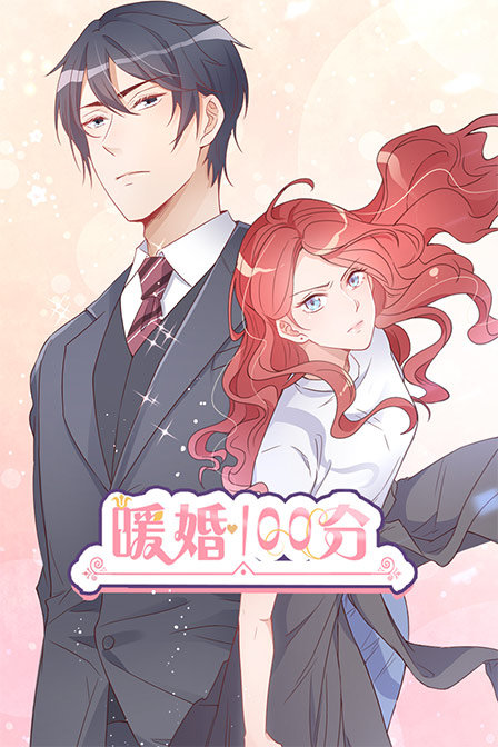 暖婚100分封面图