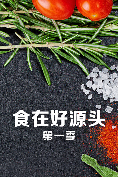 食在好源头 第一季封面图