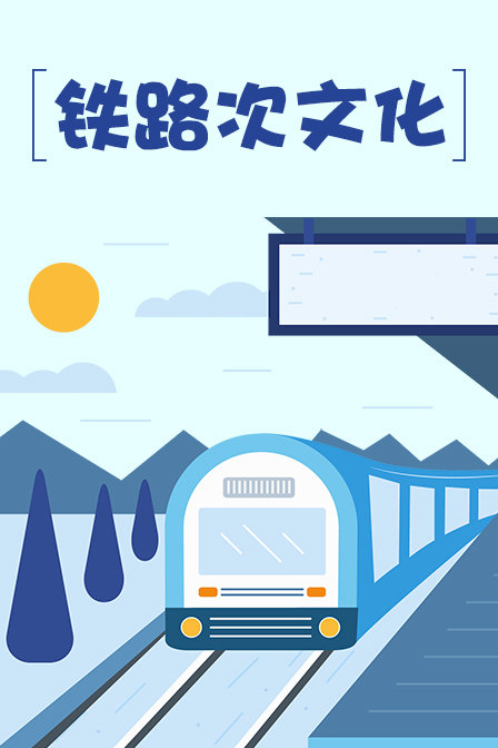 铁路次文化封面图