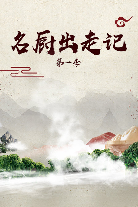 名厨出走记第一季封面图