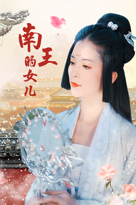 南王的女儿封面图