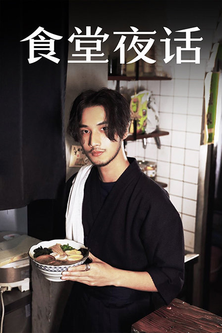 食堂夜话封面图