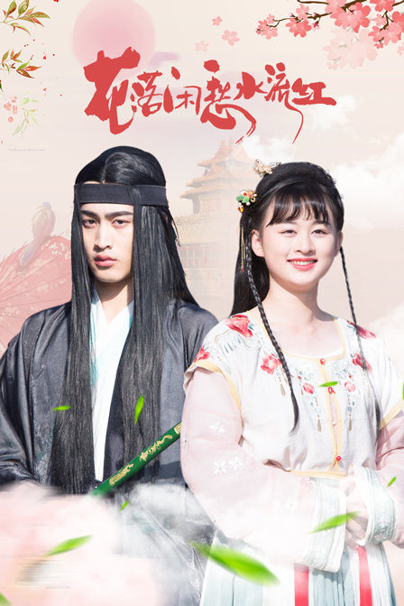 花落闲愁水流红封面图