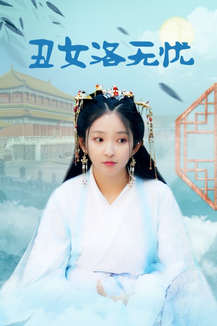 丑女洛无忧封面图