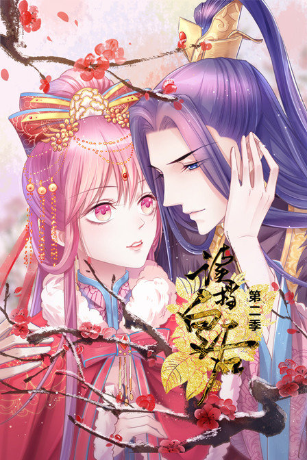 读档皇后第二季封面图