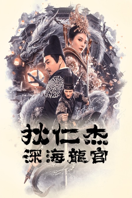 狄仁杰之深海龙宫封面图