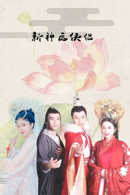 新神医侠侣封面图