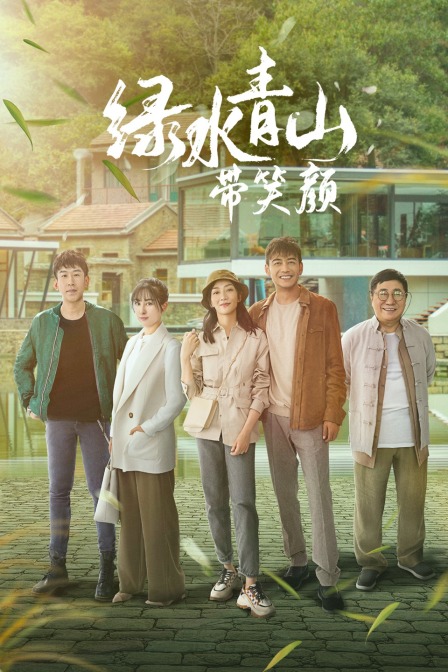 绿水青山带笑颜TV版封面图