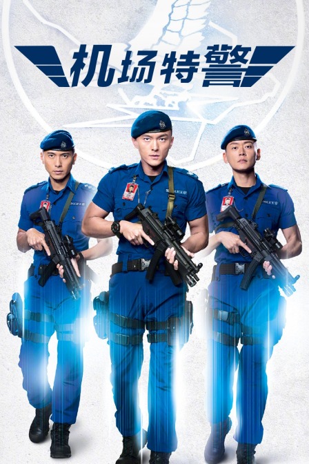 机场特警封面图