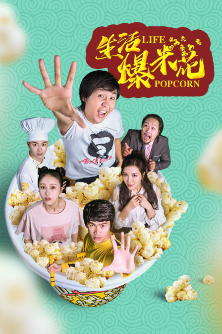 生活爆米花封面图