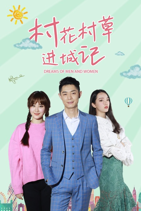 村花村草进城记封面图