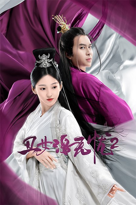 丑女洛无忧2封面图