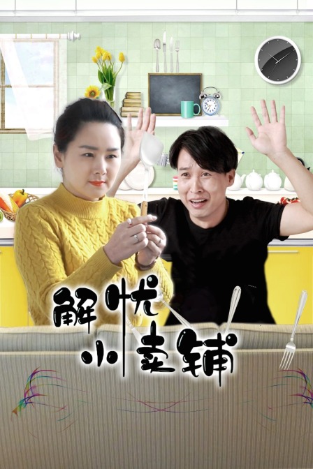 解忧小卖铺封面图