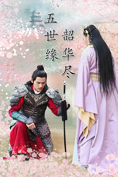 五世缘，韶华尽封面图