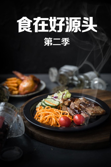 食在好源头 第二季封面图