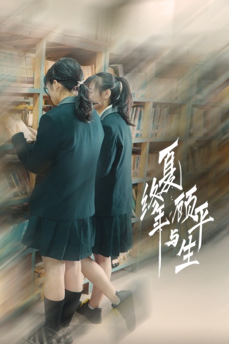 夏终年与顾平生封面图