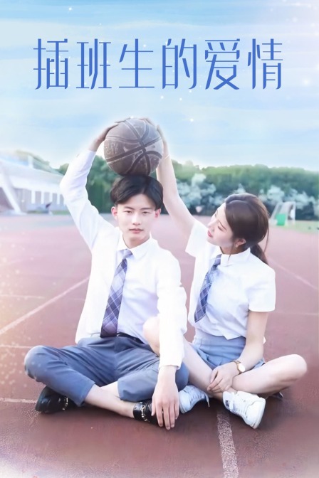 插班生的爱情封面图