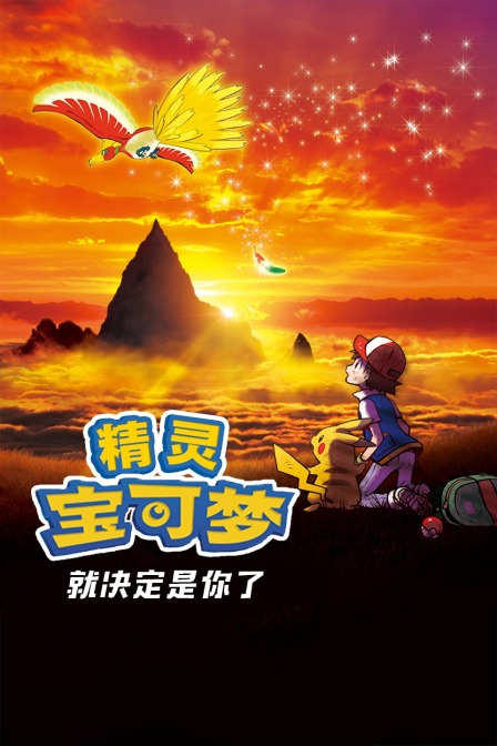 精灵宝可梦 就决定是你了封面图