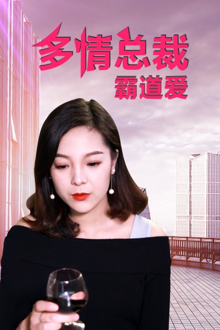 多情总裁霸道爱封面图