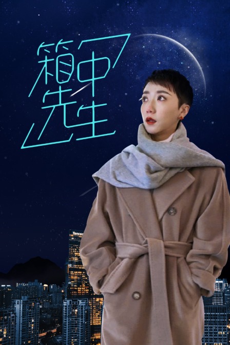 箱中先生封面图