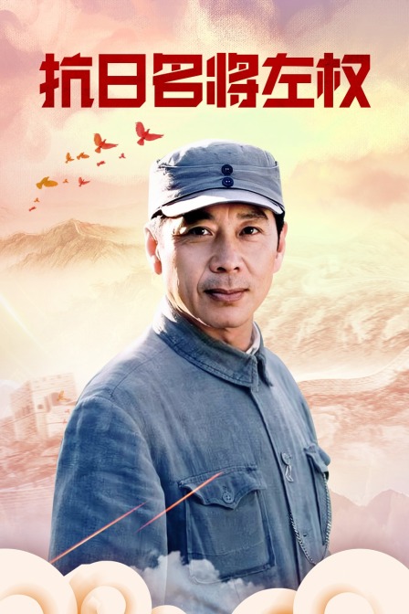 抗日名将左权封面图