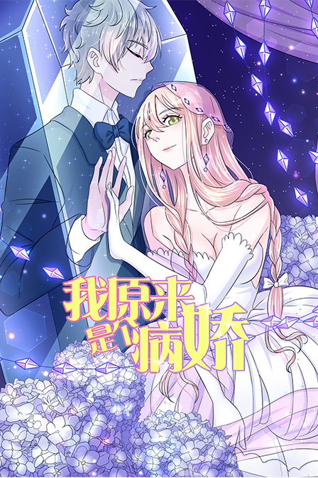 我原来是个病娇封面图