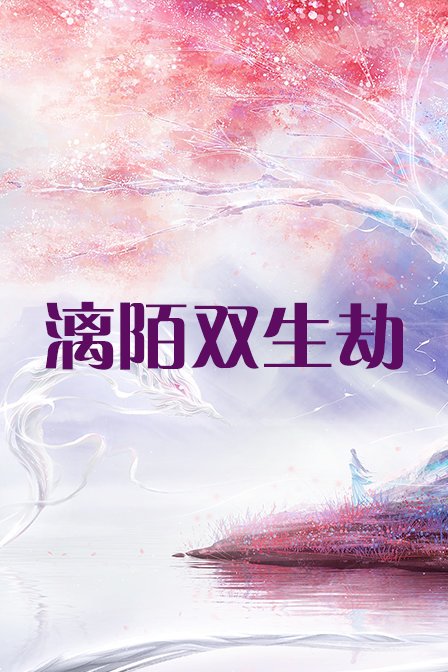 漓陌双生劫封面图