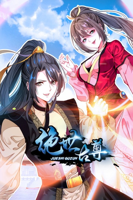 绝世古尊封面图