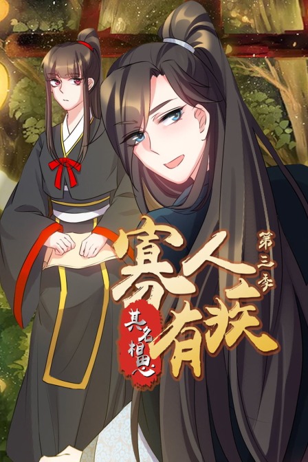 寡人有疾 其名相思 第三季封面图