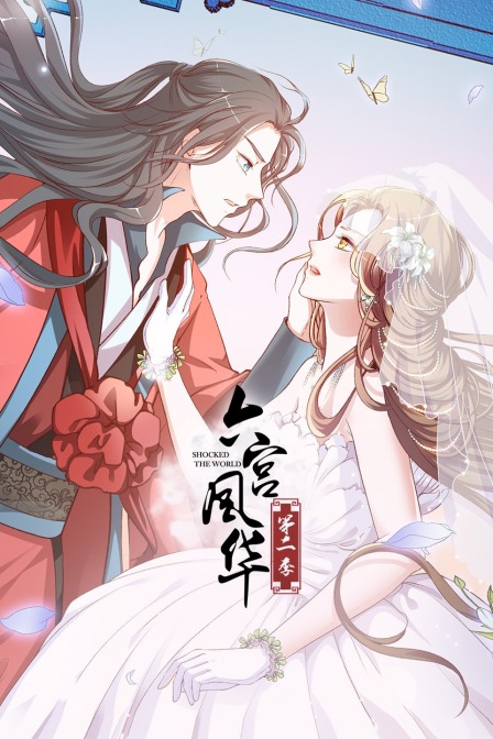 六宫风华 第二季封面图