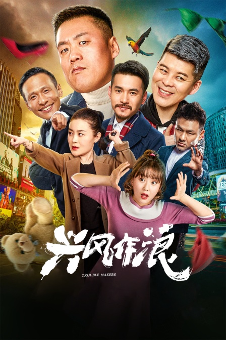 兴风作浪封面图