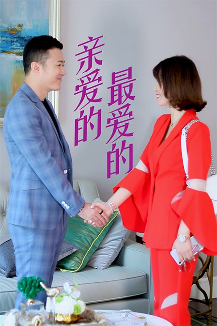 亲爱的，最爱的封面图