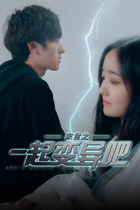 末世之一起变异吧封面图