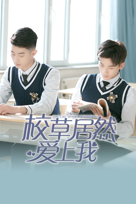 校草居然爱上我封面图