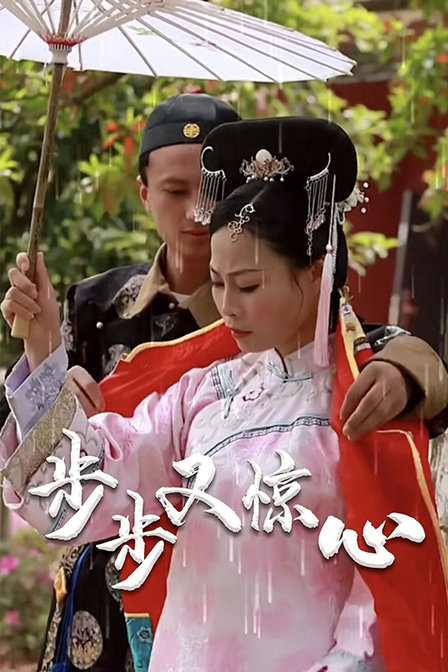步步又惊心封面图