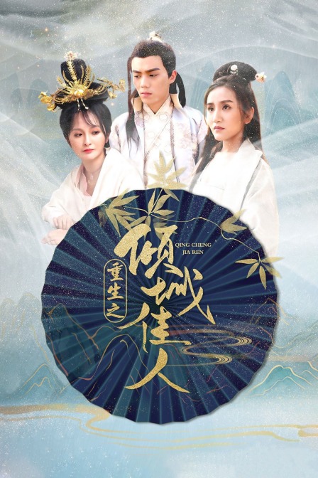 重生之倾城佳人封面图