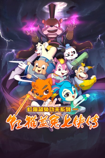虹猫蓝兔功夫系列一 虹猫蓝兔七侠传封面图