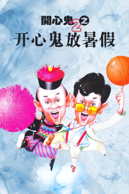 开心鬼2之开心鬼放暑假封面图