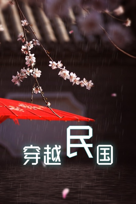 穿越民国封面图