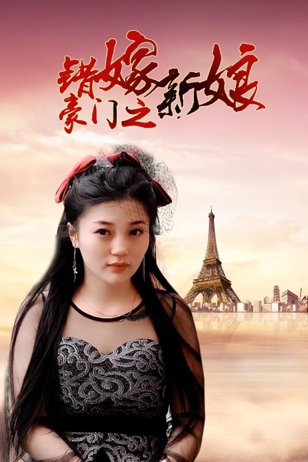 豪门之错嫁新娘封面图