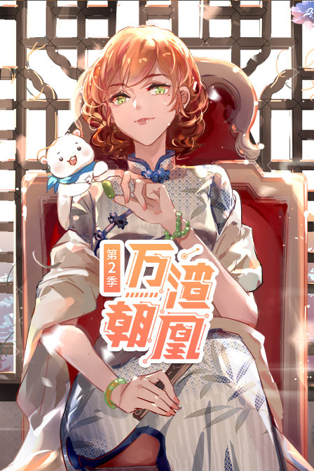 万渣朝凰 第二季封面图