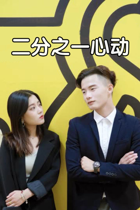 二分之一心动封面图