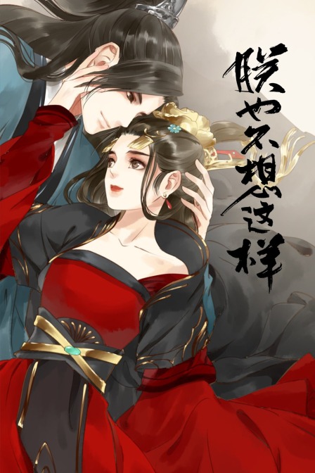 朕也不想这样封面图